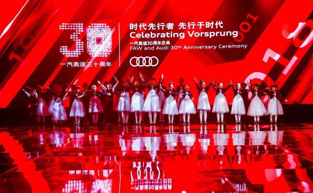 一汽奧迪三十周年發(fā)布會活動策劃布置